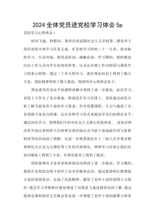2024全体党员进党校学习体会5p