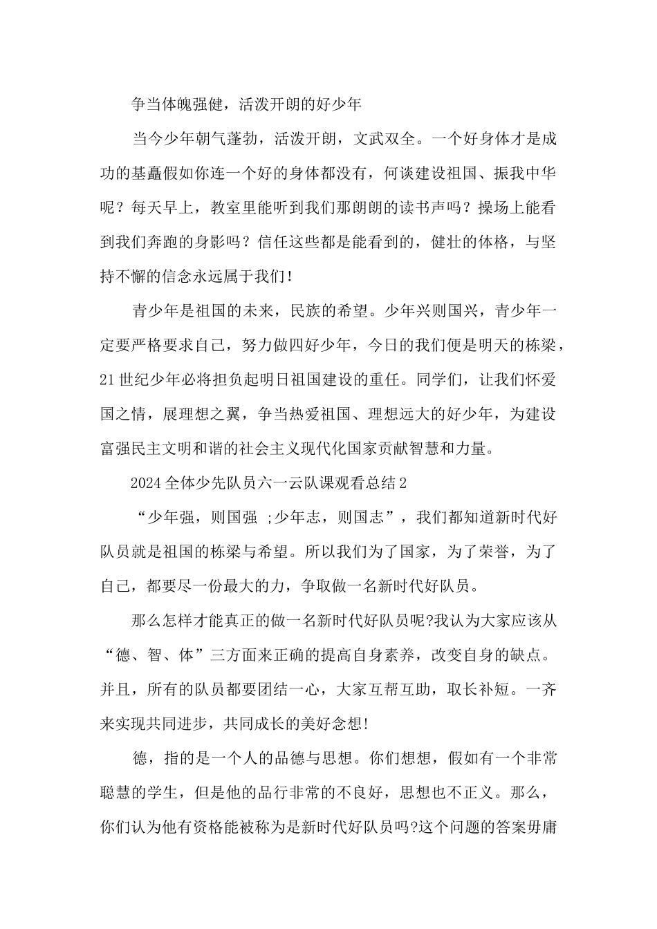 2024全体少先队员六一云队课观看总结_第2页