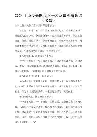2024全体少先队员六一云队课观看总结