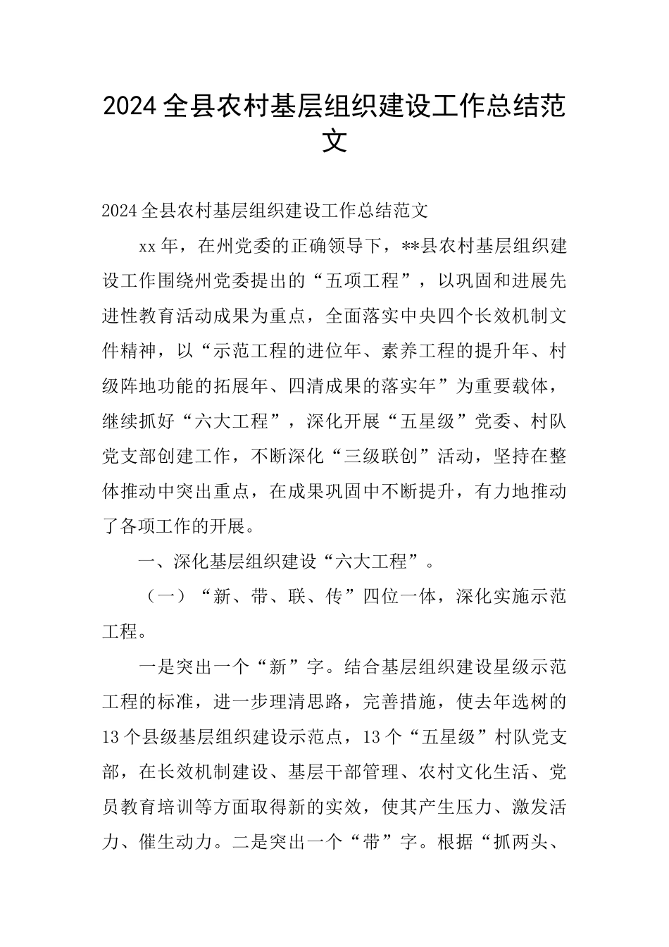 2024全县农村基层组织建设工作总结范文_第1页