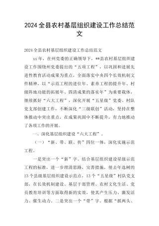 2024全县农村基层组织建设工作总结范文