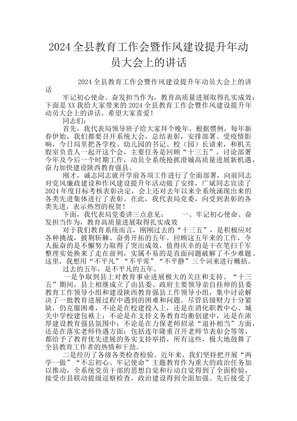 2024全县教育工作会暨作风建设提升年动员大会上的讲话_第1页