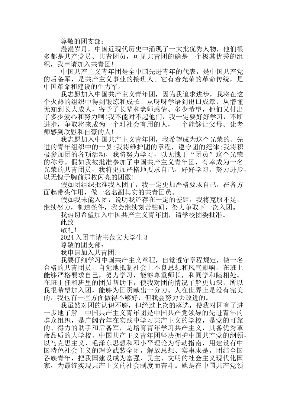 2024入团申请书范文大学生_第2页