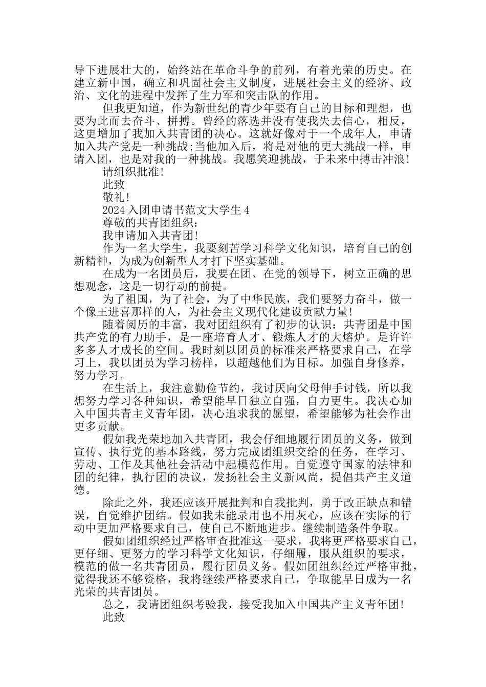 2024入团申请书范文大学生_第3页
