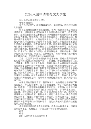 2024入团申请书范文大学生