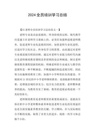 2024全员培训学习总结