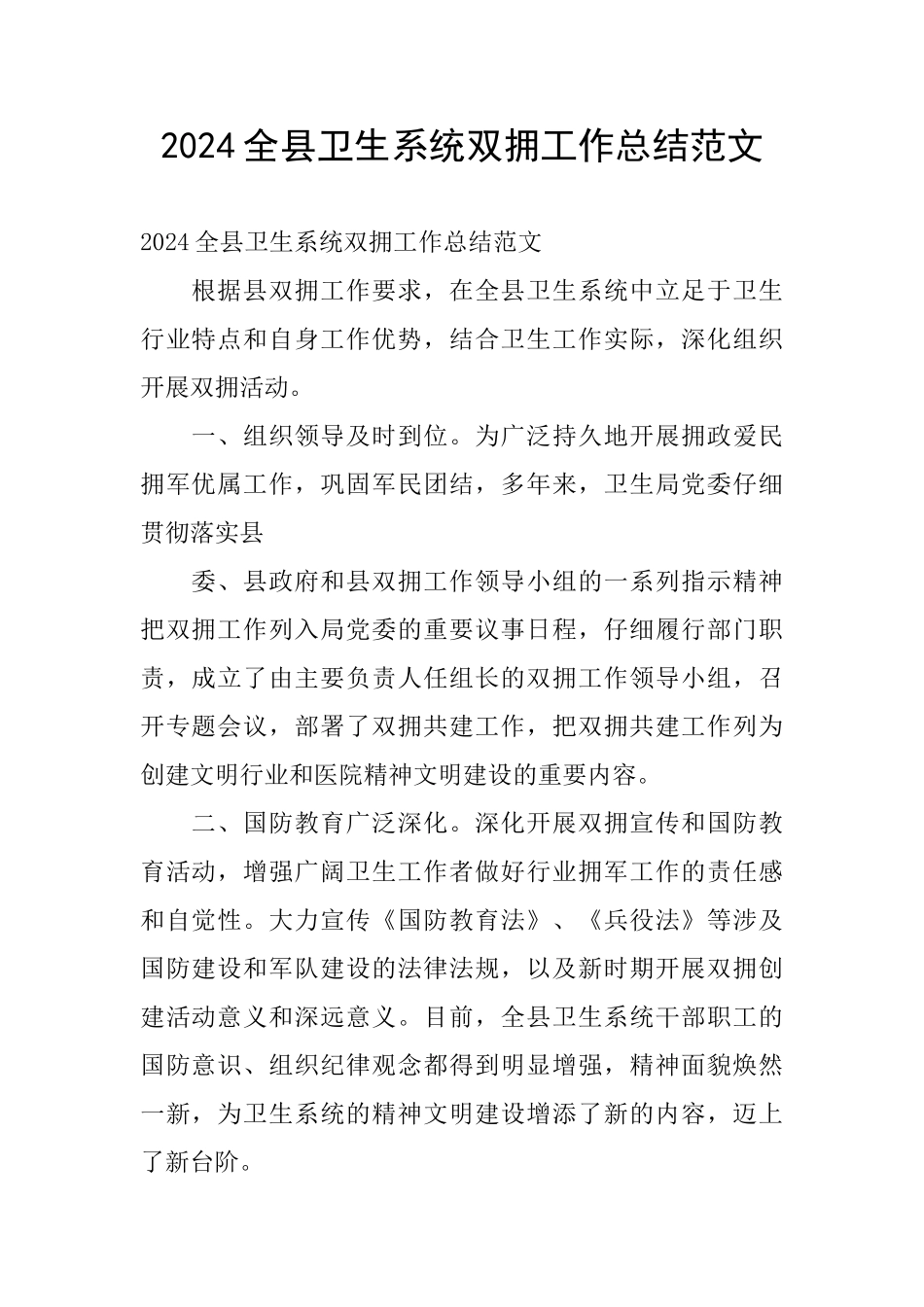 2024全县卫生系统双拥工作总结范文_第1页