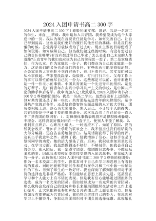 2024入团申请书高二300字