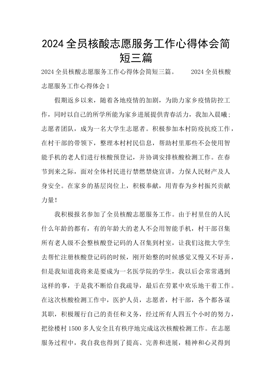 2024全员核酸志愿服务工作心得体会简短三篇_第1页