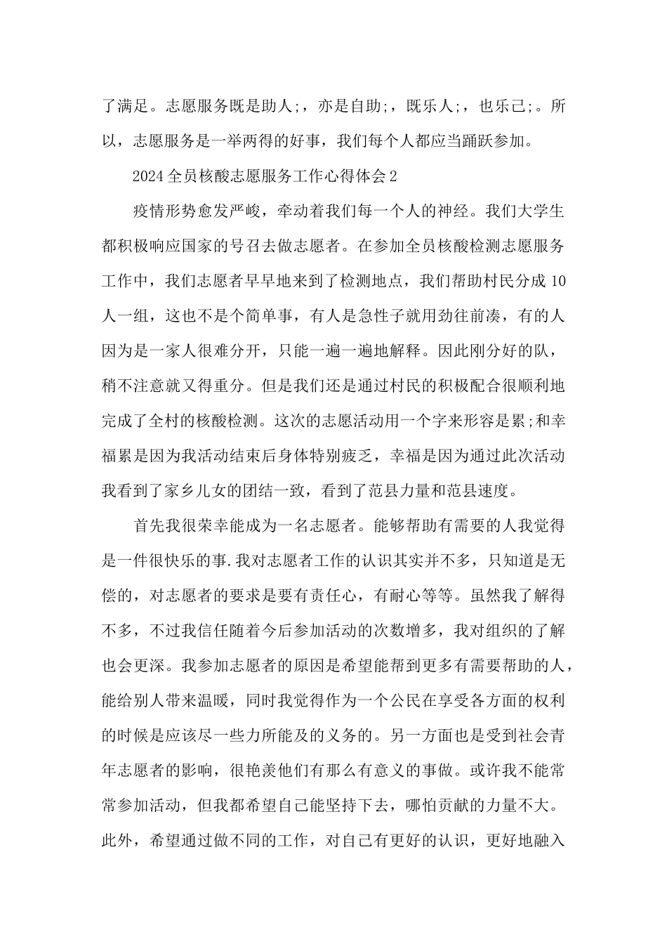 2024全员核酸志愿服务工作心得体会简短三篇_第2页