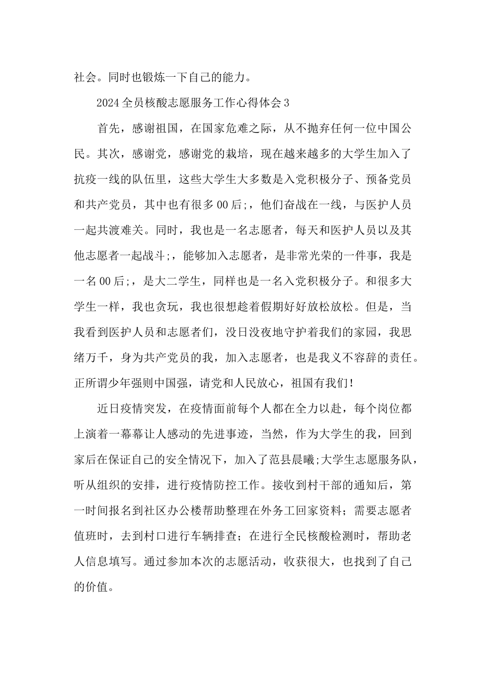 2024全员核酸志愿服务工作心得体会简短三篇_第3页