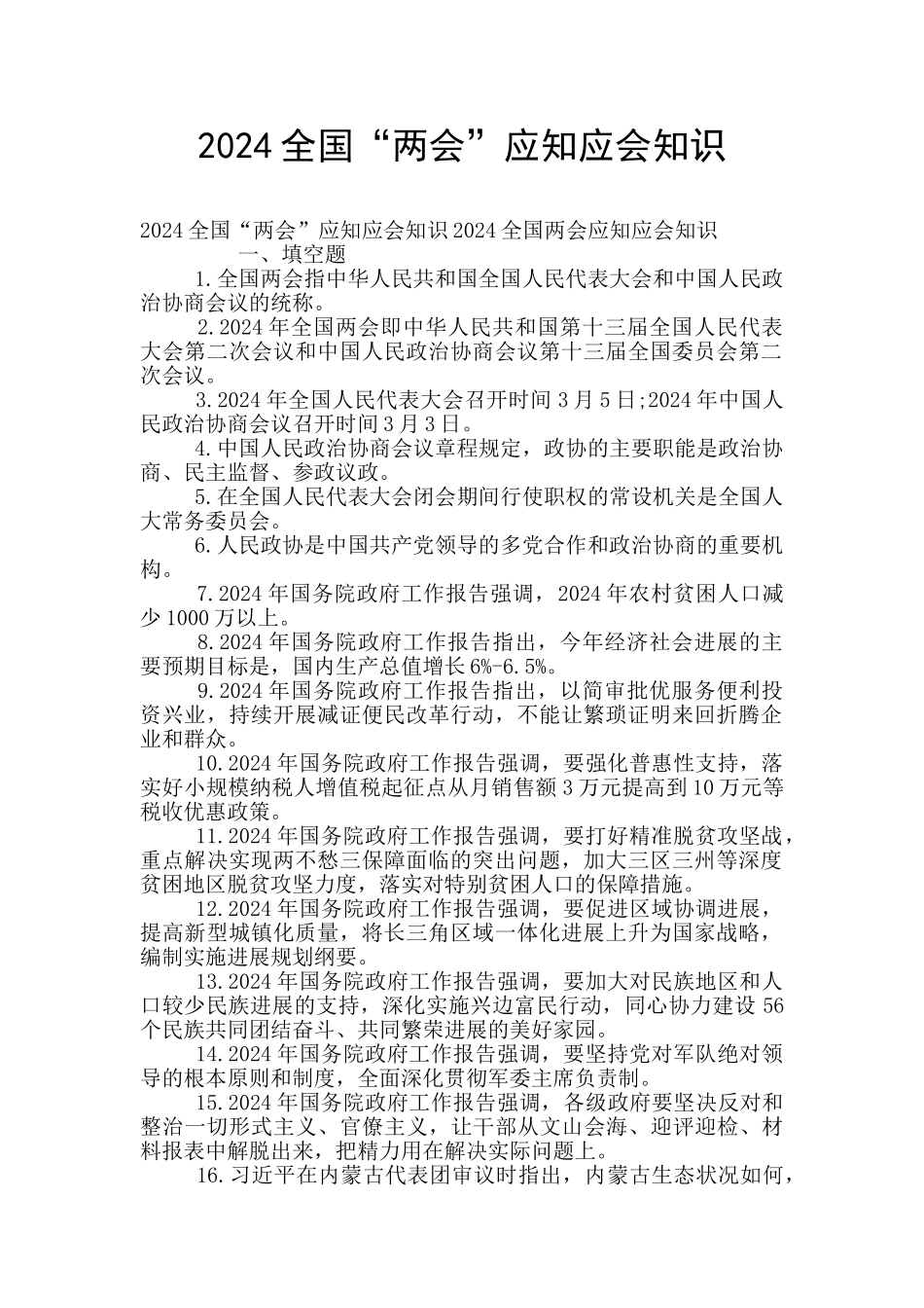 2024全国“两会”应知应会知识_第1页