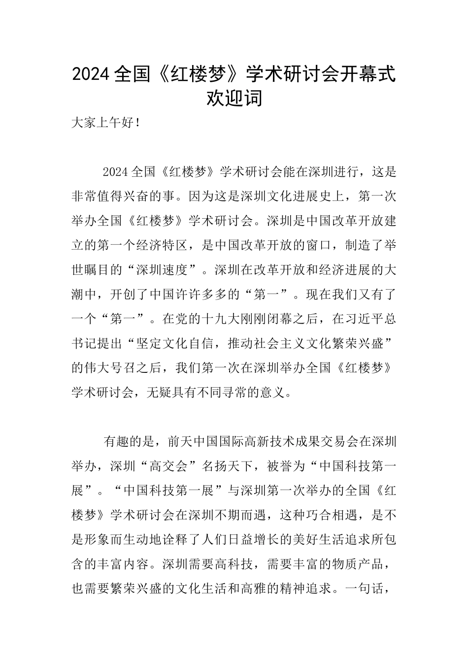 2024全国《红楼梦》学术研讨会开幕式欢迎词_第1页