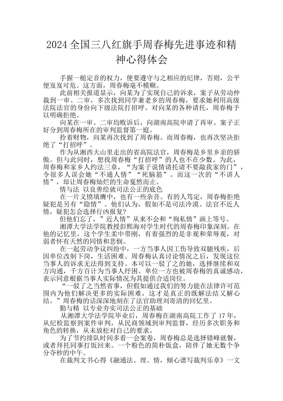 2024全国三八红旗手周春梅先进事迹和精神心得体会_第1页