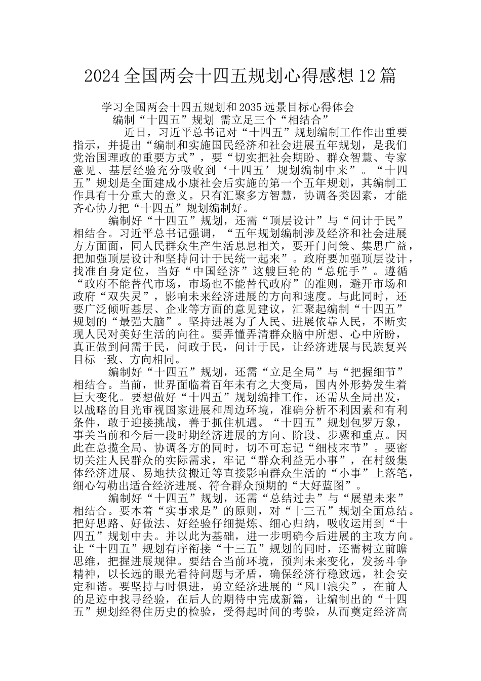 2024全国两会十四五规划心得感想12篇_第1页