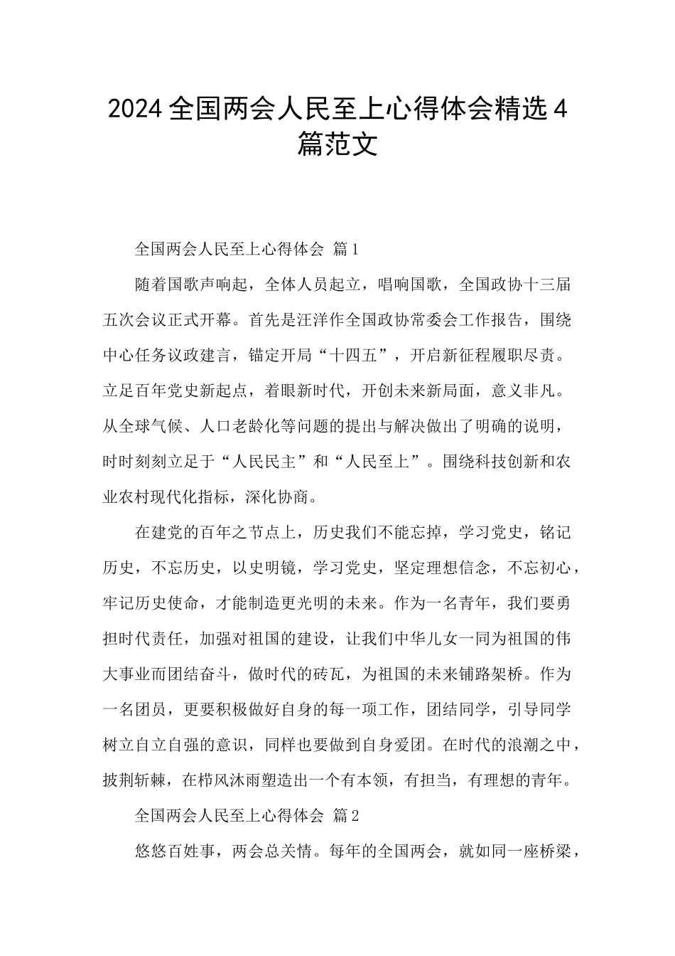 2024全国两会人民至上心得体会精选4篇范文_第1页