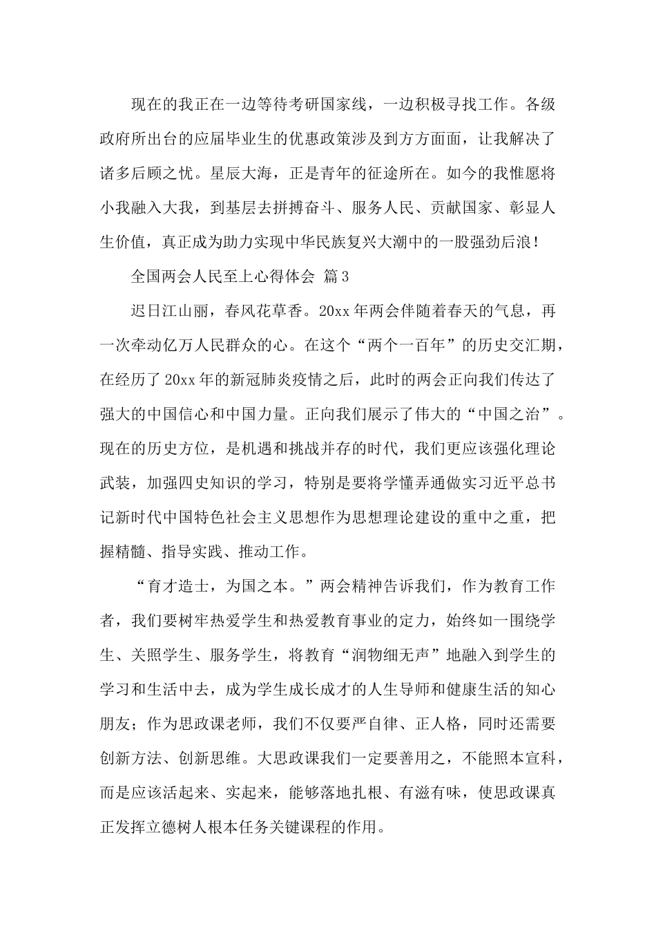 2024全国两会人民至上心得体会精选4篇范文_第3页