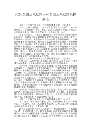2024全国三八红旗手和全国三八红旗集体事迹