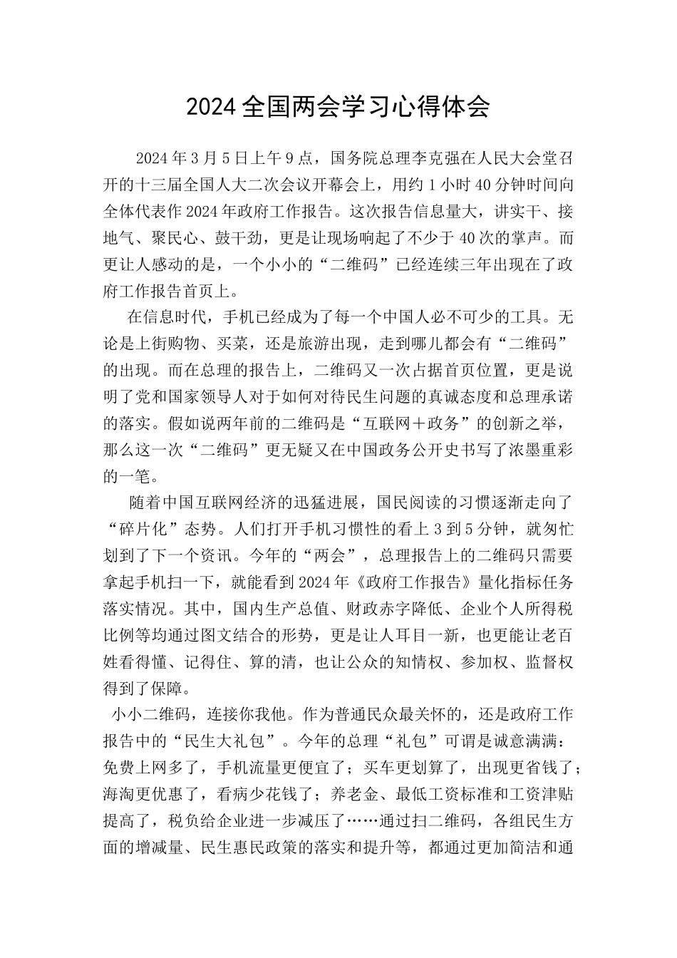 2024全国两会学习心得体会_第1页