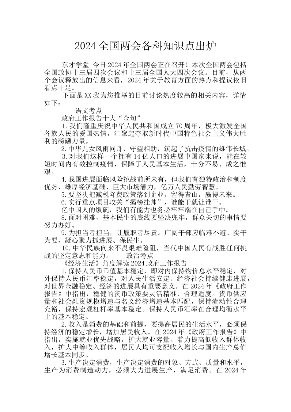 2024全国两会各科知识点出炉_第1页