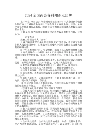 2024全国两会各科知识点出炉