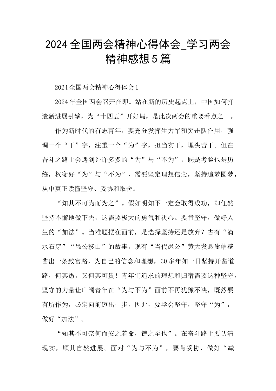 2024全国两会精神心得体会_第1页