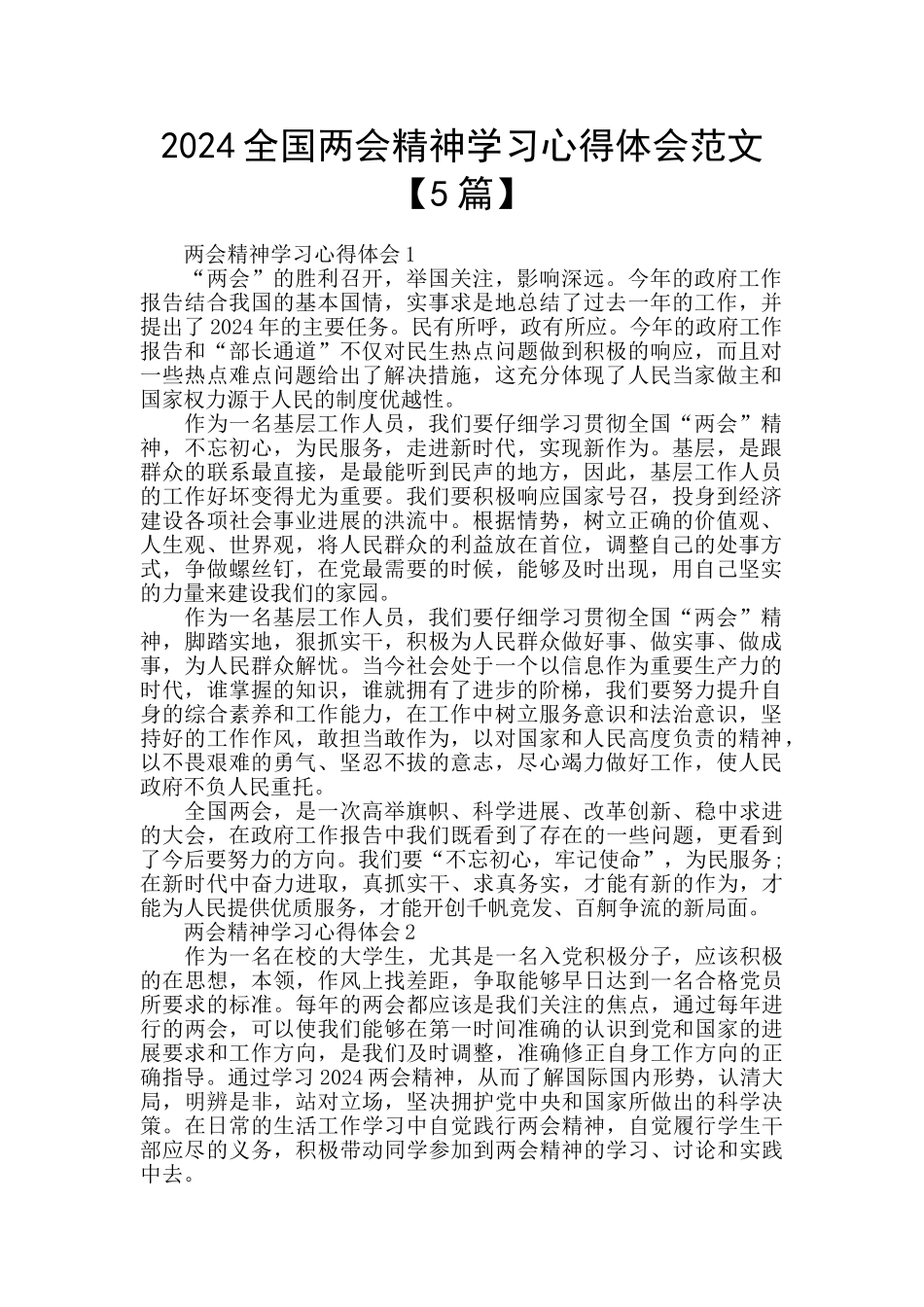 2024全国两会精神学习心得体会范文_第1页