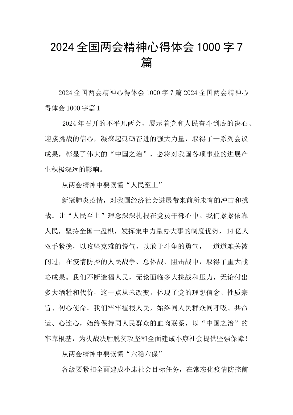 2024全国两会精神心得体会1000字7篇_第1页
