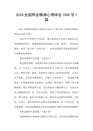 2024全国两会精神心得体会1000字7篇