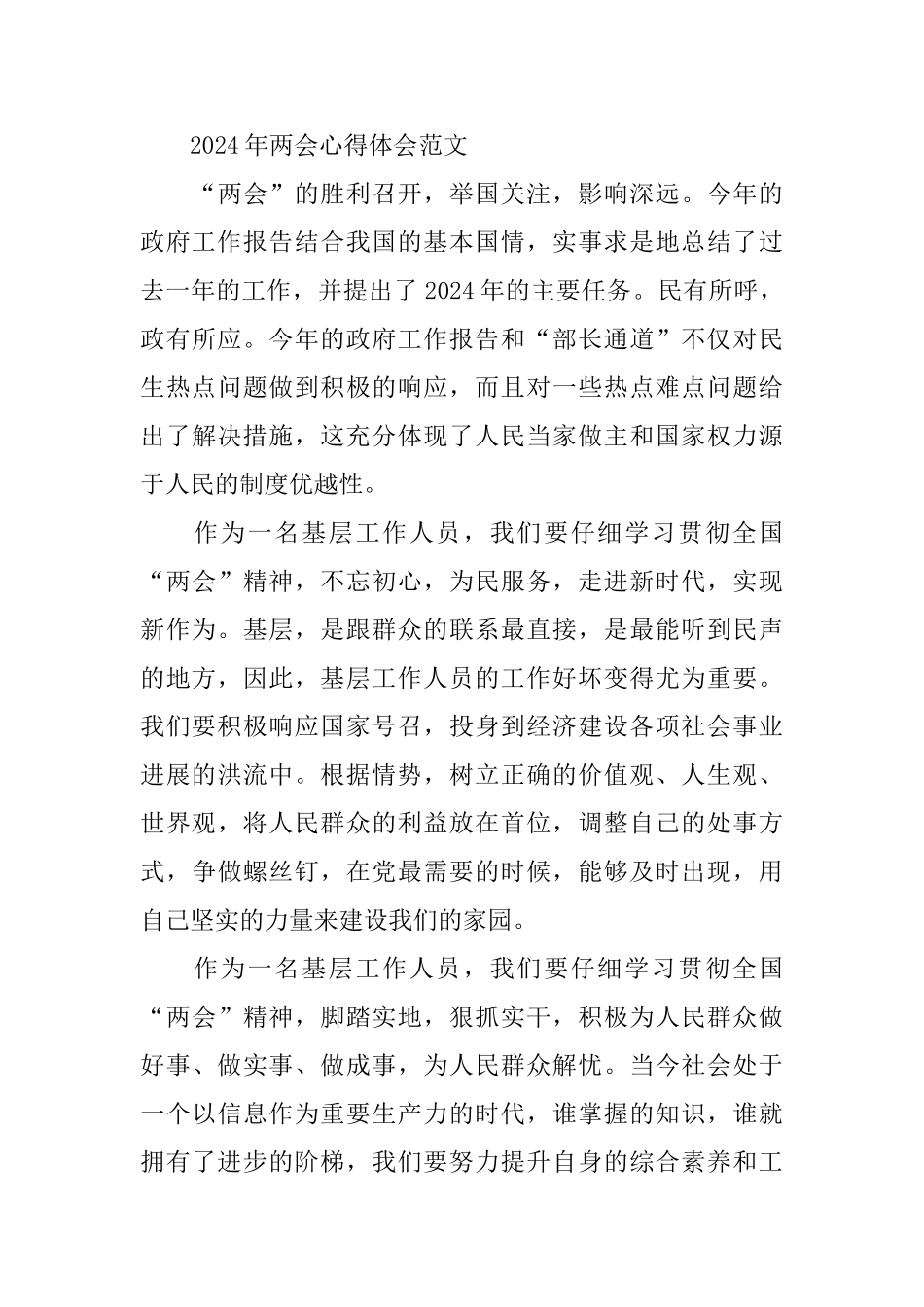 2024全国两会精神心得体会10篇_第3页