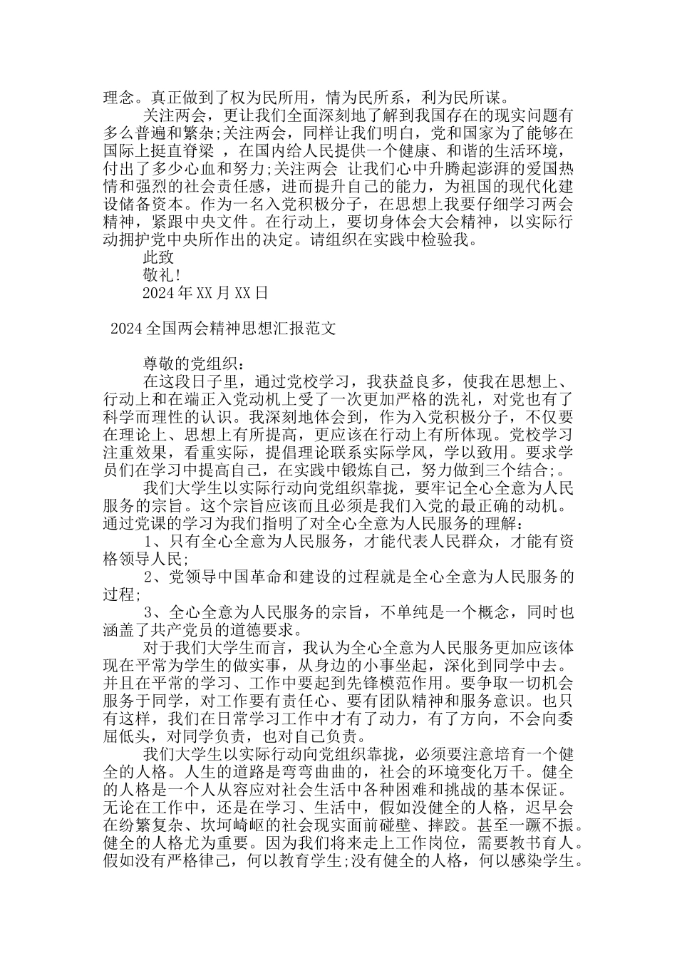 2024全国两会精神思想汇报范文_第2页