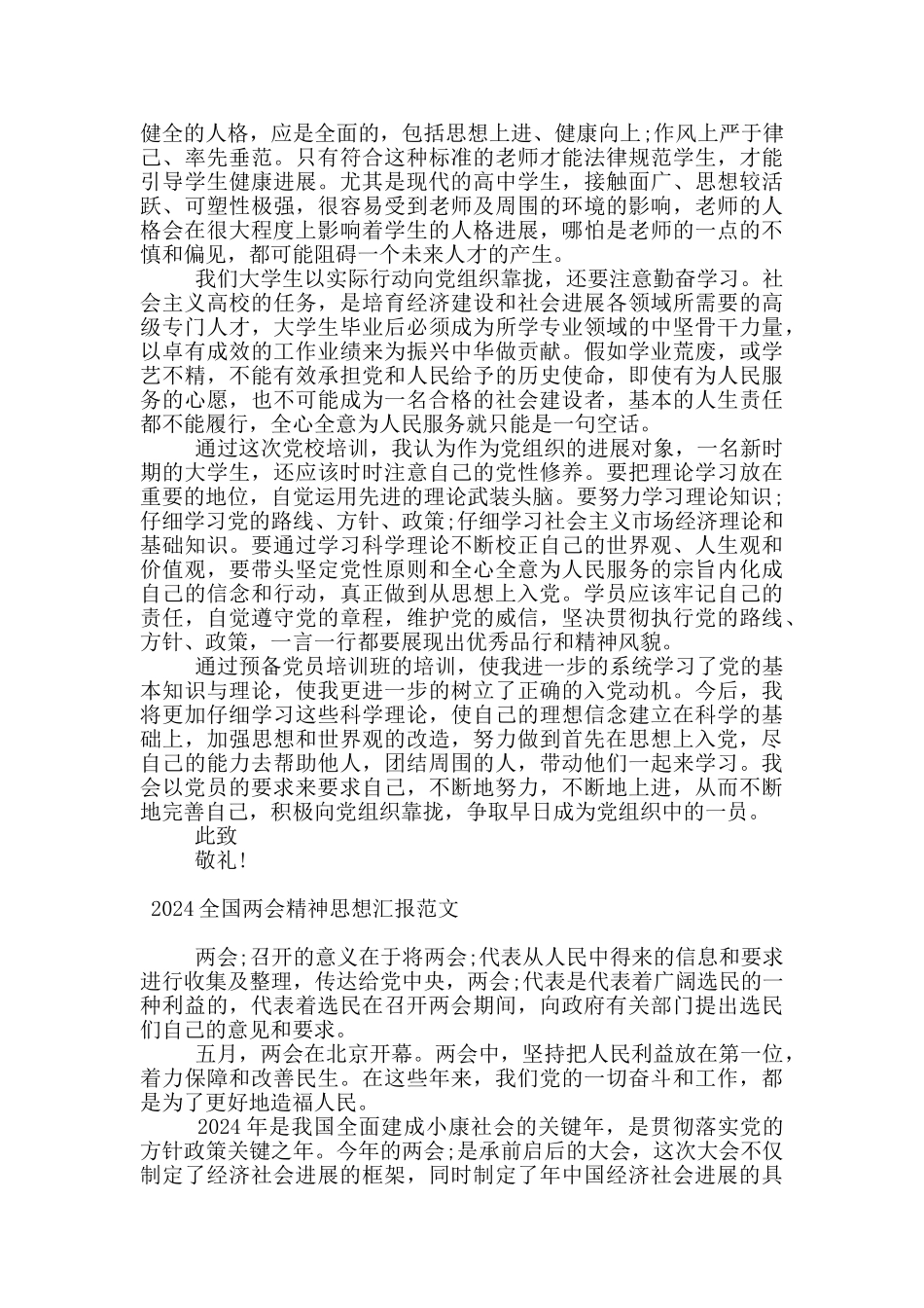 2024全国两会精神思想汇报范文_第3页