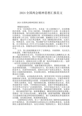 2024全国两会精神思想汇报范文