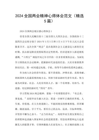 2024全国两会精神心得体会范文