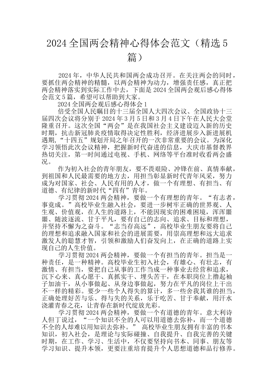 2024全国两会精神心得体会范文_第1页