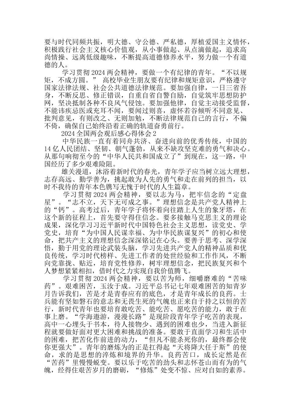 2024全国两会精神心得体会范文_第2页