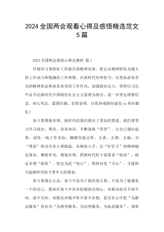 2024全国两会观看心得及感悟精选范文5篇