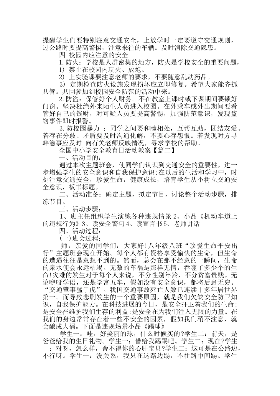 2024全国中小学安全教育日活动教案_第2页