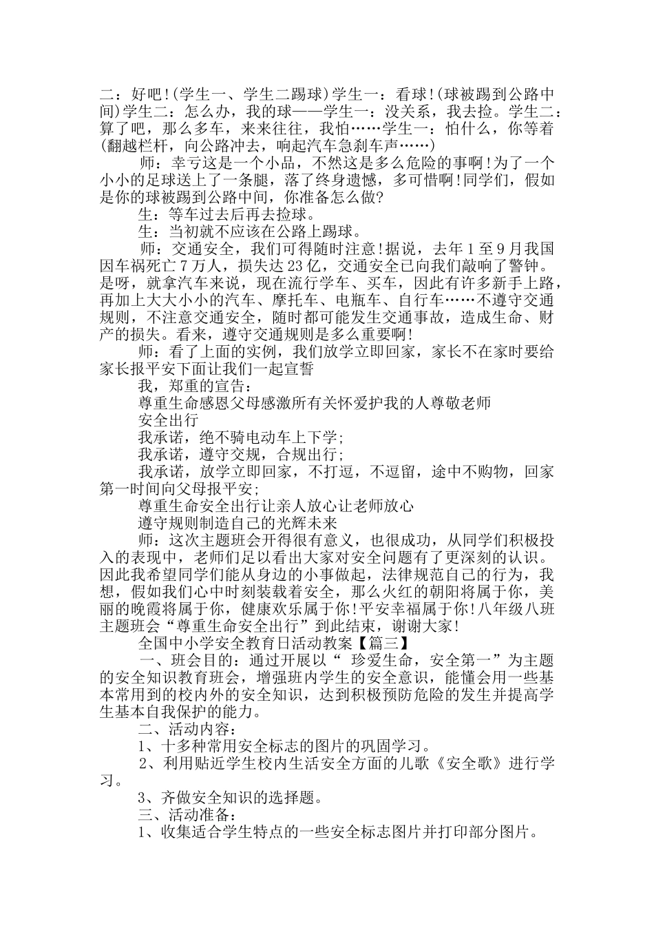 2024全国中小学安全教育日活动教案_第3页