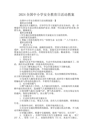 2024全国中小学安全教育日活动教案