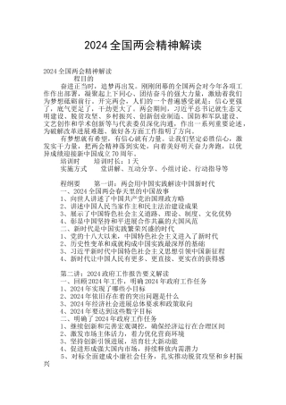 2024全国两会精神解读