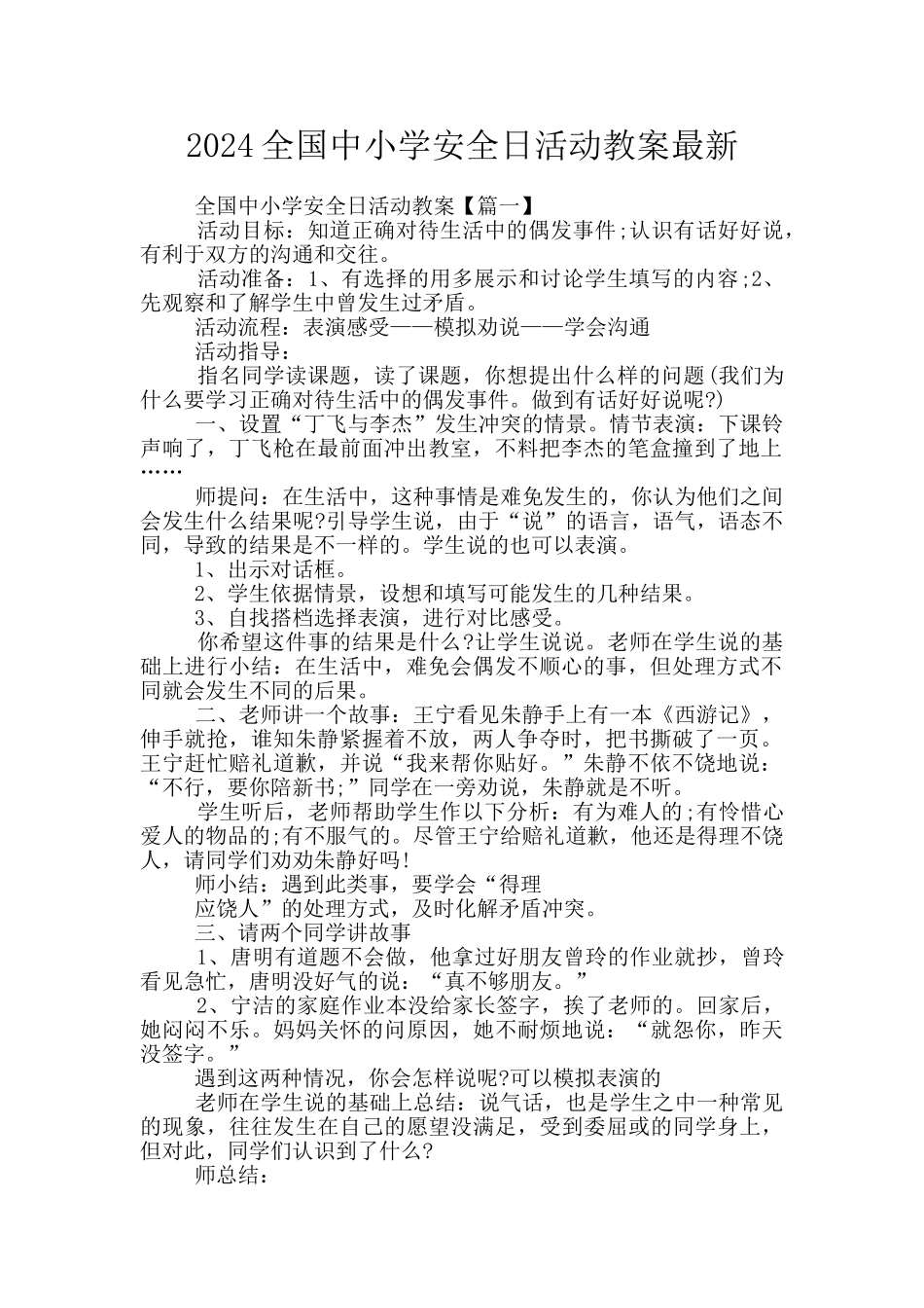 2024全国中小学安全日活动教案最新_第1页