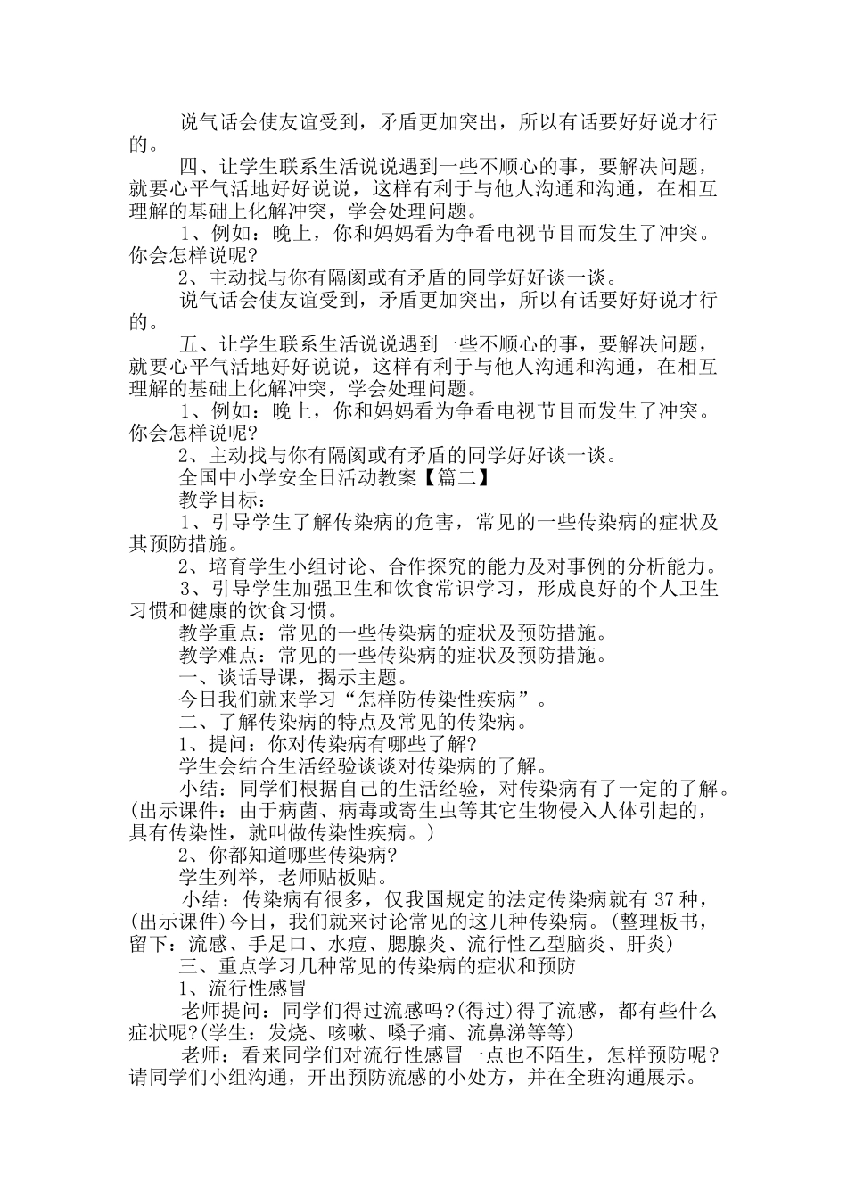 2024全国中小学安全日活动教案最新_第2页
