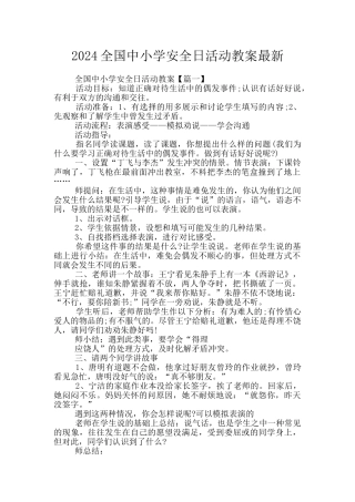 2024全国中小学安全日活动教案最新