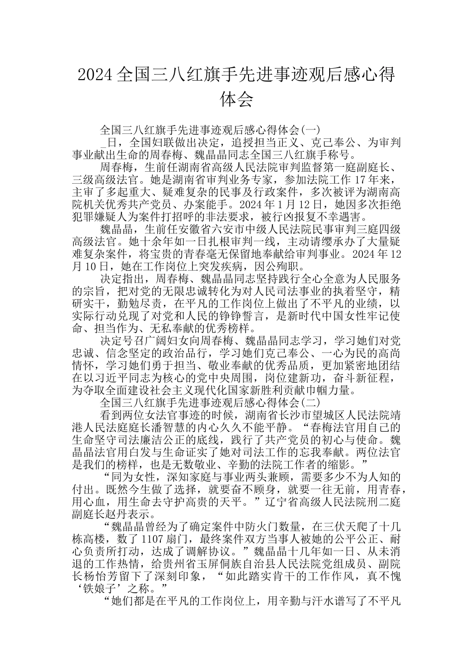 2024全国三八红旗手先进事迹观后感心得体会_第1页