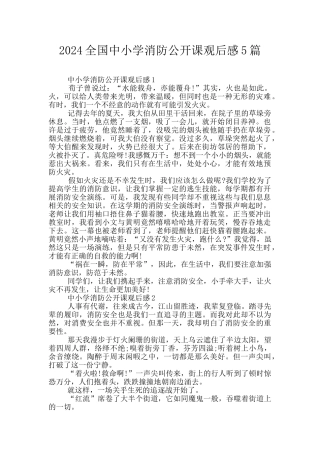 2024全国中小学消防公开课观后感5篇