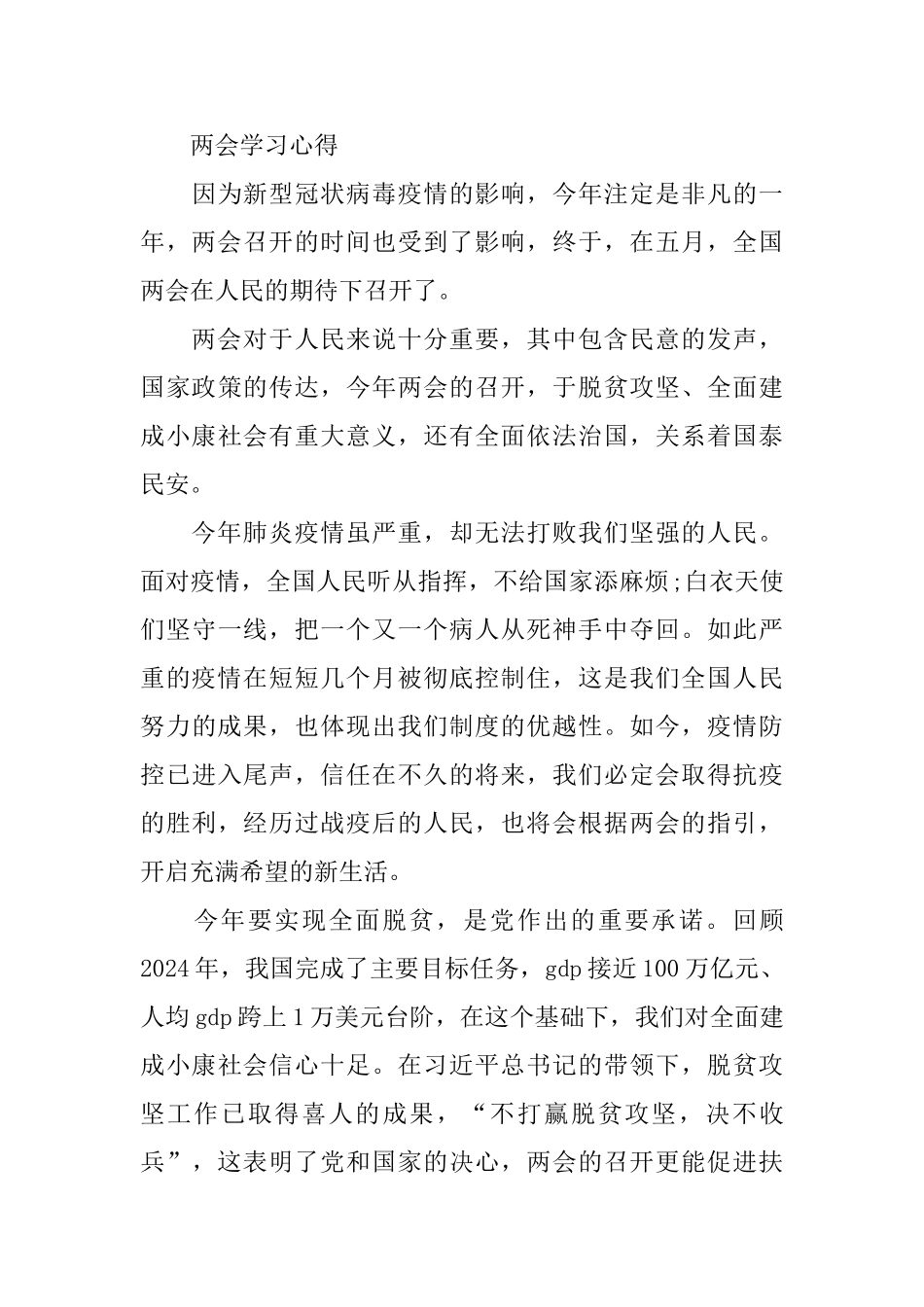 2024全国两会学习心得体会10篇_第3页