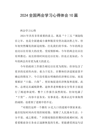 2024全国两会学习心得体会10篇