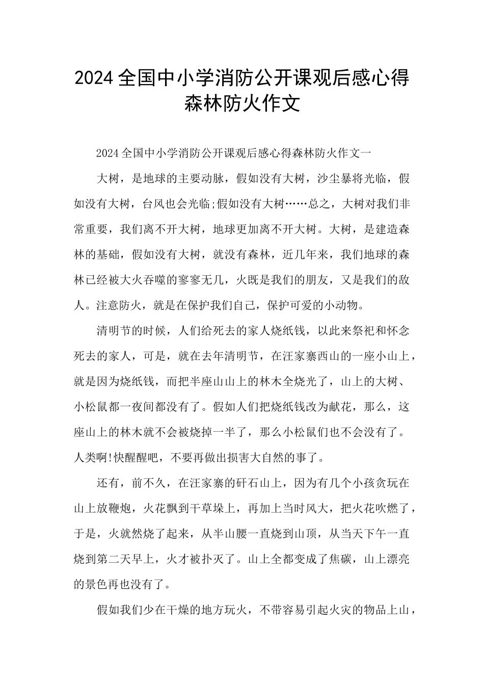 2024全国中小学消防公开课观后感心得森林防火作文_第1页