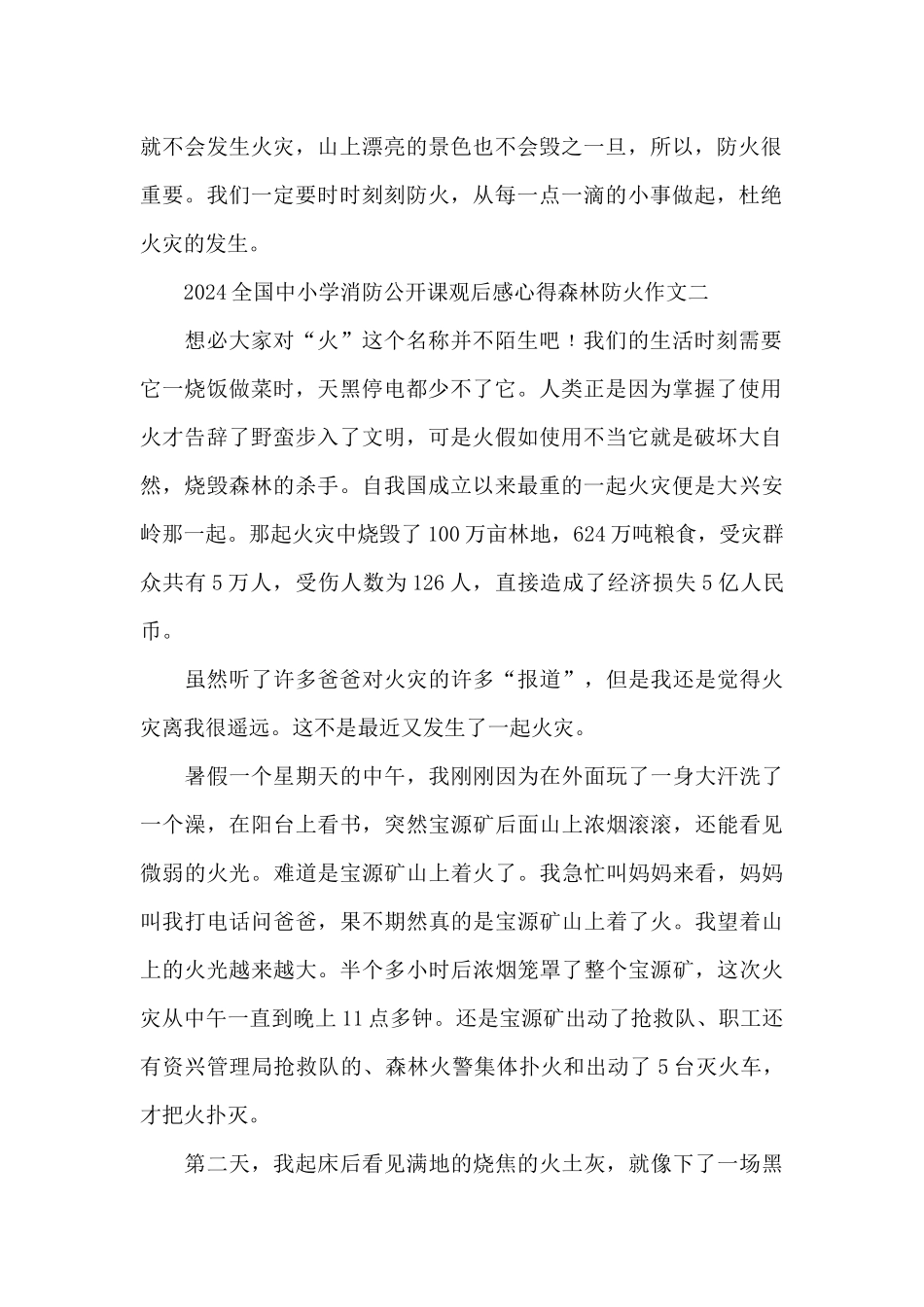 2024全国中小学消防公开课观后感心得森林防火作文_第2页